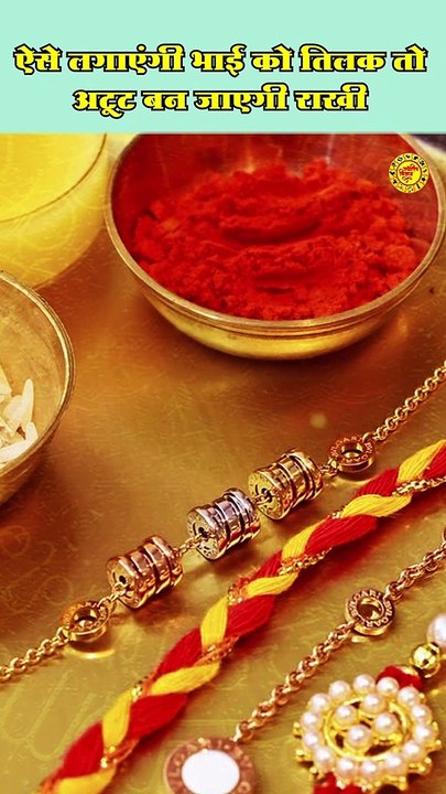 रक्षाबंधन पर तिलक लगाने का सही तरीका #rakshabandhanupay #tilaklaganekatarika #tilakjyotishupay