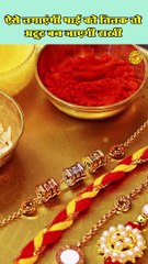 रक्षाबंधन पर तिलक लगाने का सही तरीका #rakshabandhanupay #tilaklaganekatarika #tilakjyotishupay