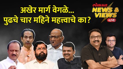 News & Views Live: शरद पवार-अजित पवारांचे मार्ग वेगळे झाले, पुढे काय होणार? Ajit Pawar | NCP