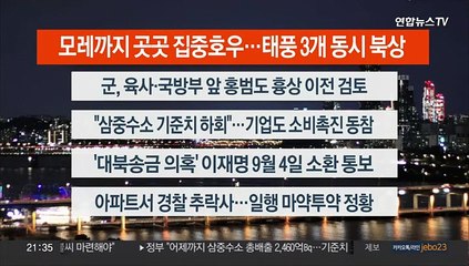 [이시각헤드라인] 8월 28일 뉴스투나잇1부