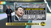 民众担忧海水核污染  韩国总统府带头吃鲍鱼