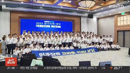 민주, '정기국회 전략 점검' 워크숍…"정권 폭주 막을 것"