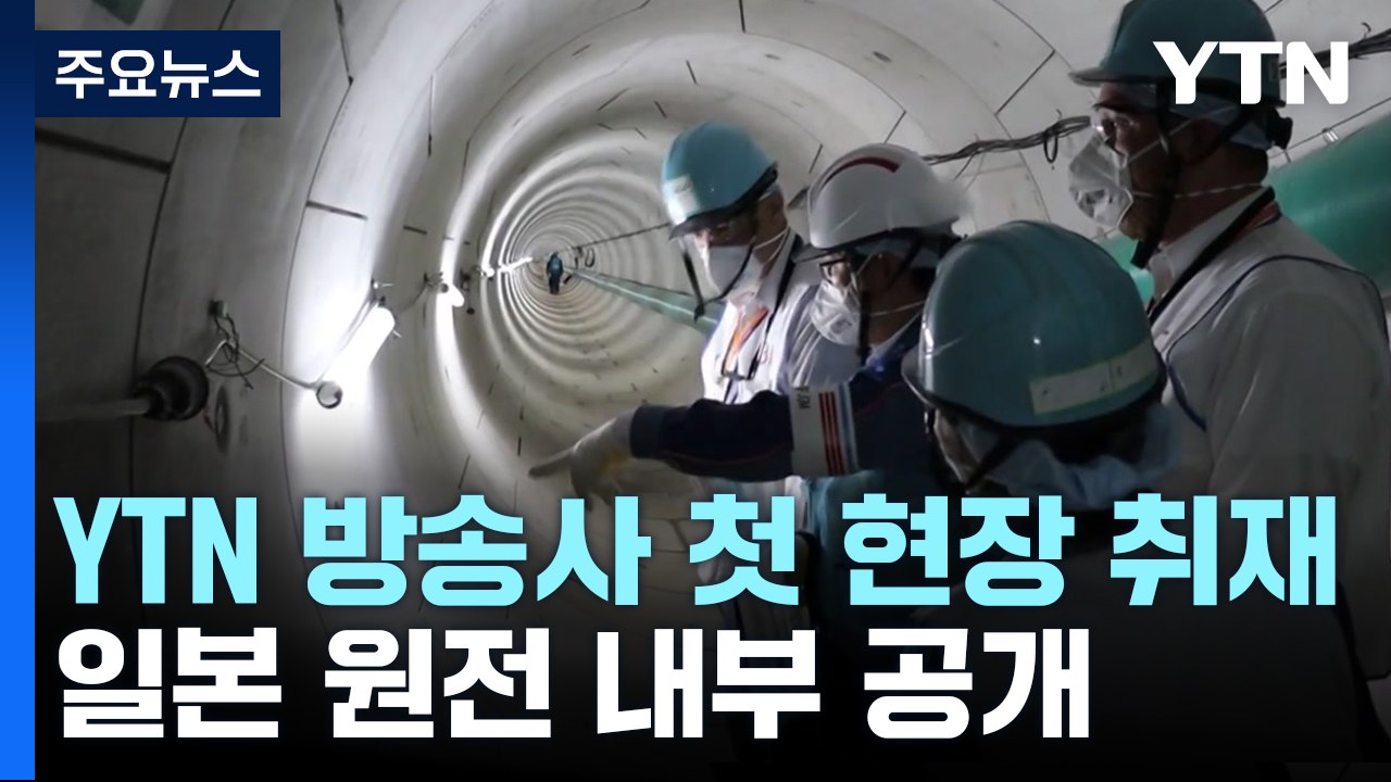 방류 후 후쿠시마 원전 가봤더니...방사능 잔해 난제 / YTN