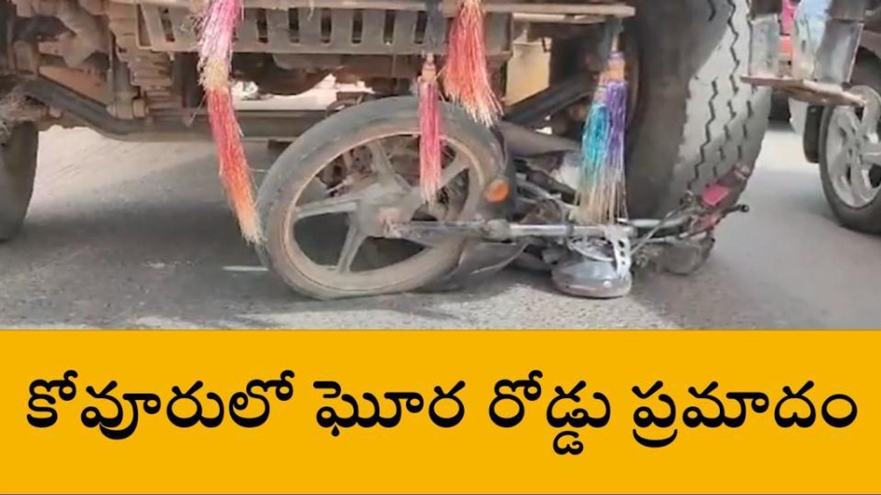 నెల్లూరు జిల్లా: ఘోర రోడ్డు ప్రమాదం... మహిళ శరీరం నుజ్జునుజ్జు