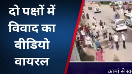 कामां: दो पक्षों में विवाद का वीडियो वायरल, पुलिस ने आरोपियों को किया चिन्हित