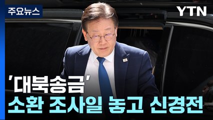 '대북송금' 이재명 소환 신경전 가열...檢 "4일 재통보" vs 李 "셋째 주 출석" / YTN