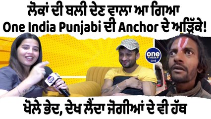 ਲੋਕਾਂ ਦੀ ਬਲੀ ਦੇਣ ਵਾਲਾ ਆ ਗਿਆ One India Punjabi ਦੀ Anchor ਦੇ ਅੜਿੱਕੇ! ਖੋਲੇ ਭੇਦ |Oneindia Punjabi