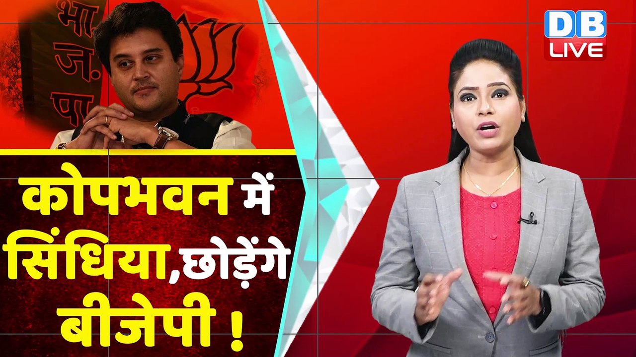 BJP ने Jyotiraditya Scindia को लगाया ठिकाने | Amit Shah | Shivraj Singh Chouhan | Congress |#dblive