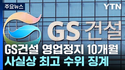 예상 뛰어넘는 사실상 최고 수위 징계..."실효성 의문" / YTN