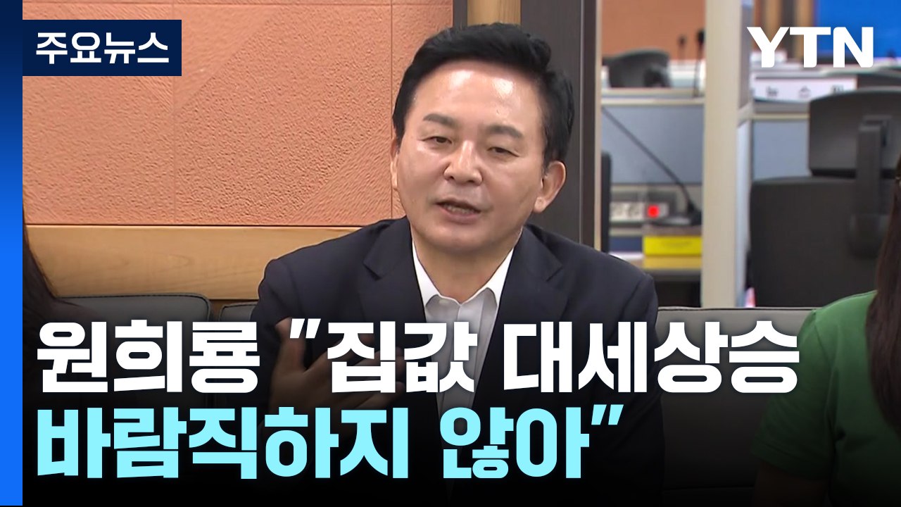 원희룡 "집값 대세상승 바람직하지 않아...공급에 역점" / YTN