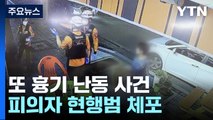 경북 영천 술집서 50대 남성 흉기 난동...4명 사상 / YTN