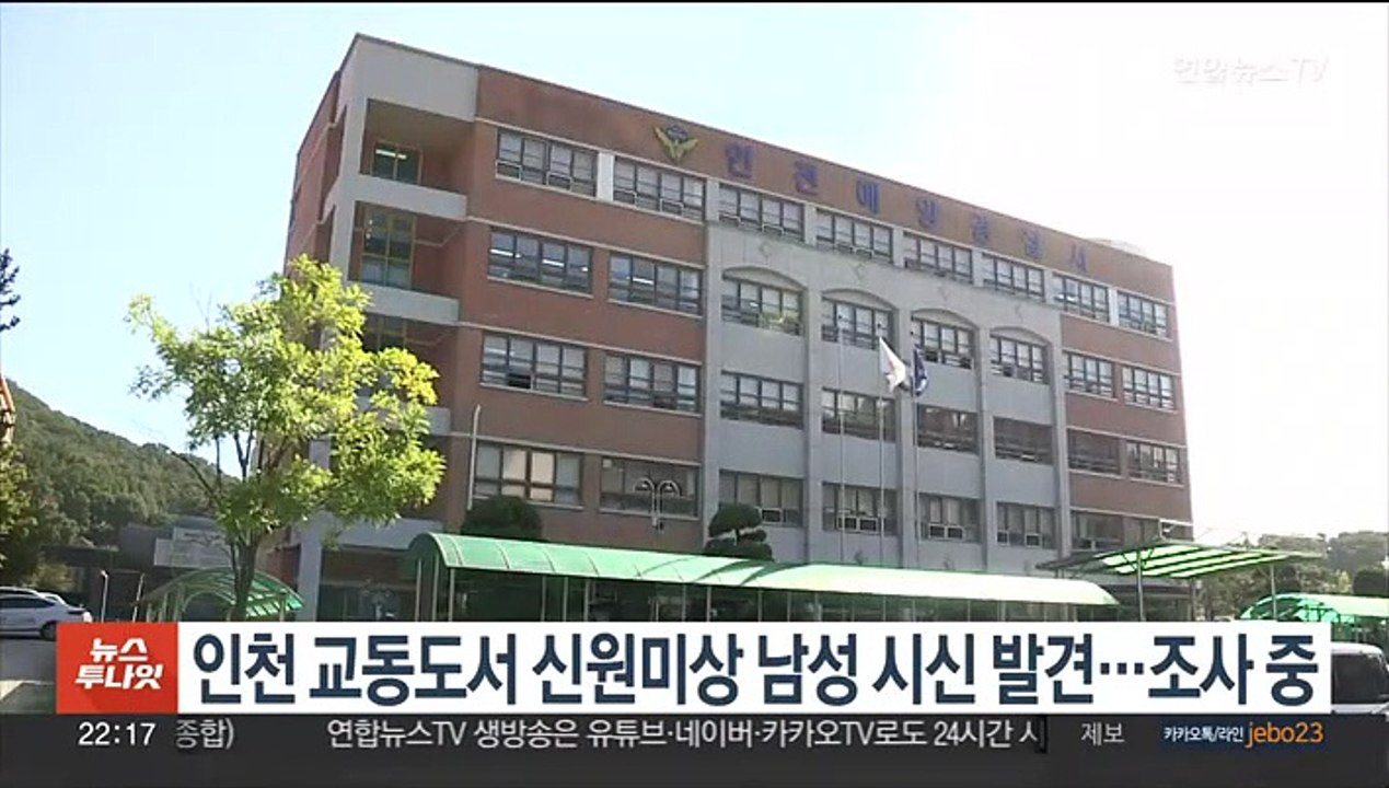 인천 교동도서 신원미상 남성 시신 발견…조사 중