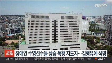 장애인 수영선수들 상습 폭행 지도자…집행유예 석방