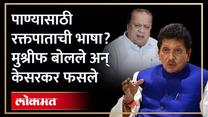 मुश्रीफांनी केली 'रक्तपाताची भाषा' तर पालकमंत्री केसरकरांना मिळालेली माहिती चुकीची कशी ठरली ?