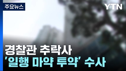 아파트에서 경찰관 추락사...'일행 마약 투약' 수사 / YTN