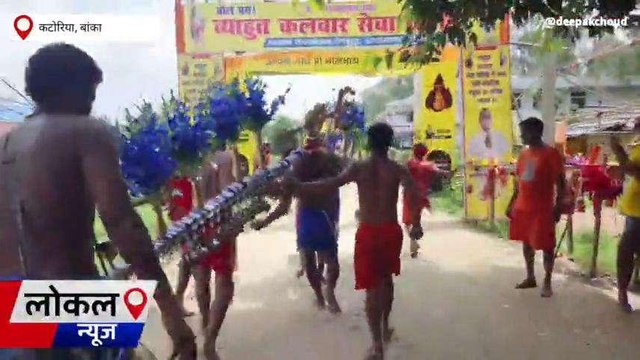 बांका: 100 किलो वजनी कांवड़ शिव भक्तों के लिए बना आकर्षण का केंद्र, एक बार में इतने कांवरिया देते हैं कांधा