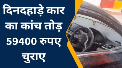 भीलवाड़ा: बेखौफ चोरों के बुलंद हौसले, कार का कांच तोड़ उड़ा लिए हजारों रुपए, फैली दहशत