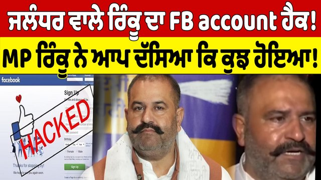 Jalandhar ਵਾਲੇ Rinku ਦਾ FB account ਹੈਕ! MP Rinku ਨੇ ਆਪ ਦੱਸਿਆ ਕਿ ਕੁਝ ਹੋਇਆ! |OneIndia Punjabi