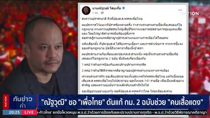 "วันนอร์" รอรัฐบาลประสานเปิดรัฐสภาแถลงนโยบาย คาด 8 ก.ย.นี้ | เนชั่นทันข่าวค่ำ | 28 ส.ค. 66 | PART 6