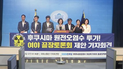'오염수' 여야 토론 성사되나...토론자 선정 진통 예상 / YTN