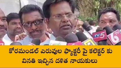 కాకినాడ: కోరమండల్‌ పై కలెక్టర్‌కు వినతి ఇచ్చిన దళిత నాయకులు