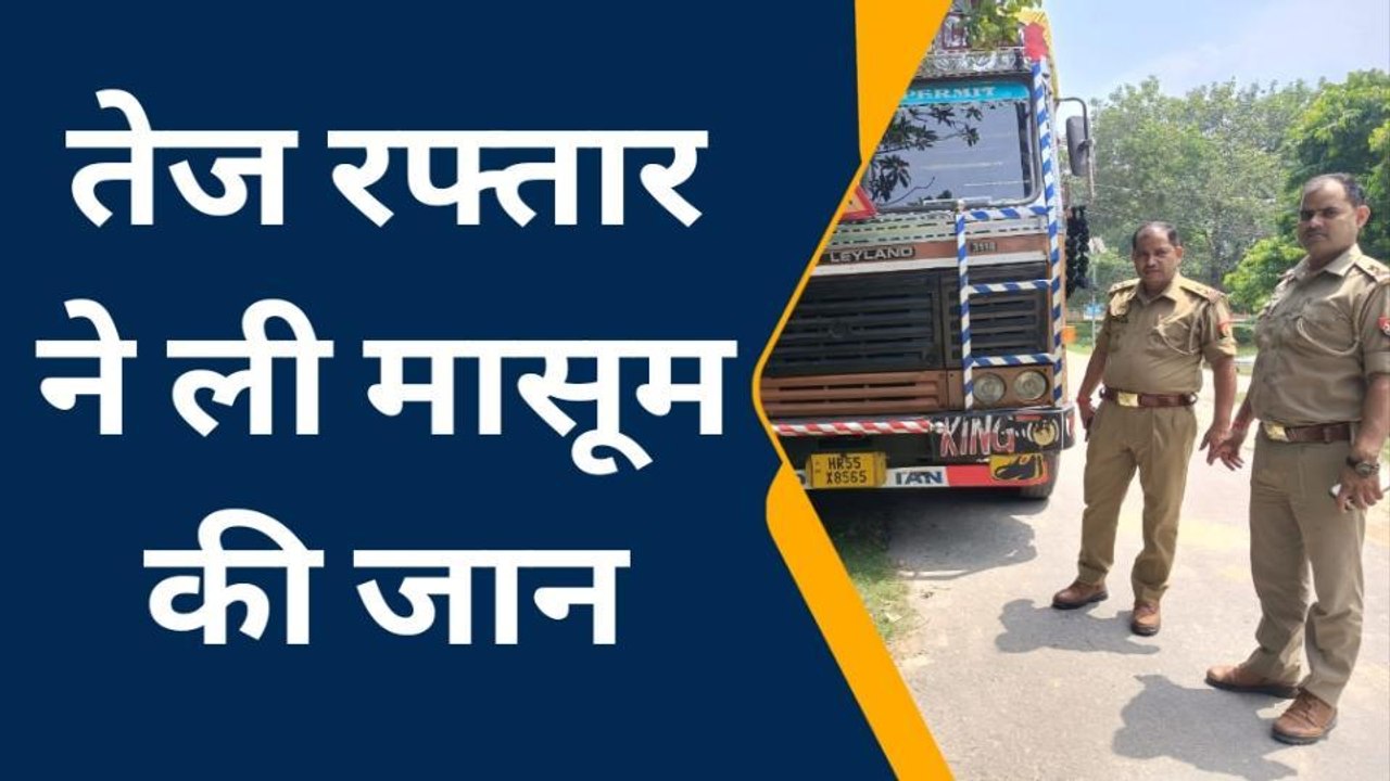 बहराइच: तेज रफ्तार ट्रक ने मासूम बालक को रौंदा,मौत पर छाया मातम
