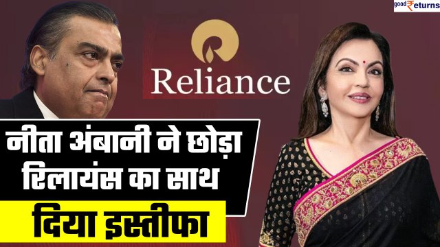 RIL AGM 2023: Nita Ambani ने छोड़ा Reliance का साथ, दिया इस्तीफा| GoodReturns