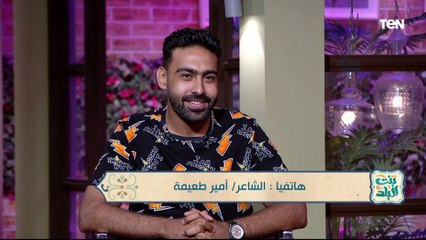 Download Video: الشاعر أمير طعيمة: منعم فنان موهوب.. وبرنامج الدوم ضم مواهب من جميع المحافظات