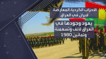 تعرف على تاريخ الأحزاب الكردية المعارضة لإيران في العراق