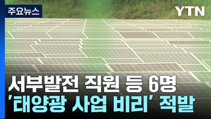 골프 접대에 횡령·배임까지...70억 규모 '태양광 비리' 6명 기소 / YTN