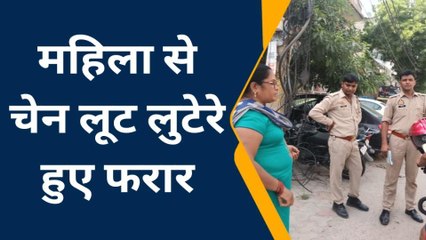 गाजियाबाद: शोर मचाती रह गई महिला, भरे बाजार चेन लूट कर फरार हुए बदमाश