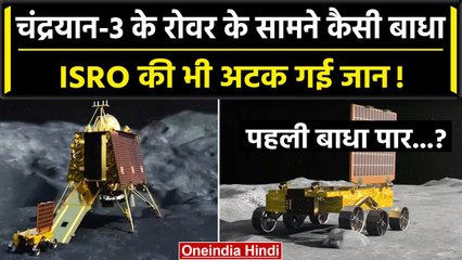 Chandrayaan 3 के Rover Pragyan के साथ अचानक क्या हुआ कि ISRO की भी थम गई सांसें? | वनइंडिया हिंदी