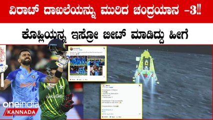 ಚಂದ್ರಯಾನ 3 ಯಶಸ್ಸಿನ ಹೊಡೆತಕ್ಕೆ ಕೊಹ್ಲಿ ದಾಖಲೆ ಧೂಳೀಪಟ!ಯಾರಿಗೂ ಮಾಡಲಾಗದ್ದನ್ನು ಇಸ್ರೋ ಮಾಡ್ತು