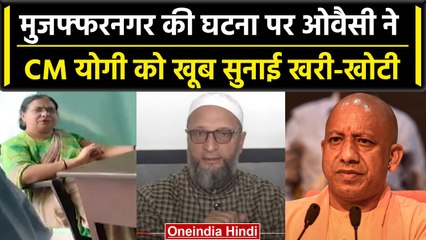 Muzaffarnagar Case: Asaduddin Owaisi ने CM Yogi Adityanath को सुनाई खरी-खोटी | वनइंडिया हिंदी