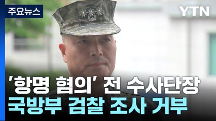'항명 혐의' 前 수사단장, 軍 검찰 조사 거부..."구속영장 가능성" / YTN