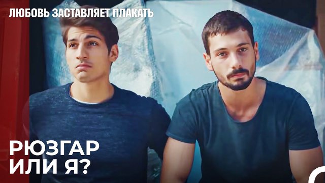 Если Есть Рюзгар, что ей со мной делать? - Любовь заставляет плакать 9 Серия