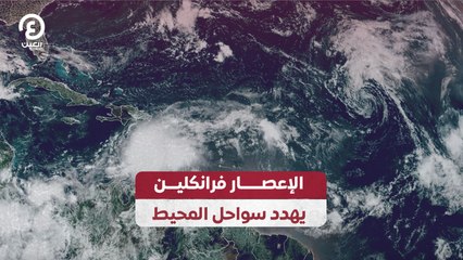 الإعصار فرانكلين يهدد سواحل المحيط