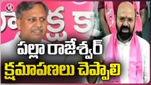 MLA Muthi Reddy Demands Palla Rajeswar Reddy  To  Apologize Over His Comments On MLA's  _ V6 News (2)