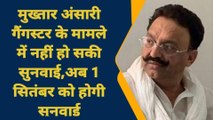 गाजीपुर: मुख्तार अंसारी गैंगस्टर मामले में नहीं हो सकी सुनवाई, अब 1 सितंबर को होगी सुनवाई