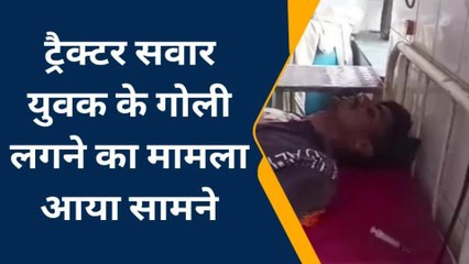 धौलपुर: ट्रैक्टर सवार युवक पर चलाई गोली, परिजनों ने कहा पुलिस ने मारी गोली