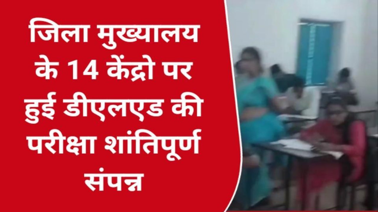 डीगः डीएलएड की परीक्षा शांतिपूर्ण हुई संपन्न, म...