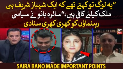 "Yeh log tou kehte the ek Shehbaz Sharif hi kafi hai," Saira Bano lashes out at political leaders