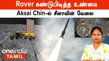 Chandrayaan 3 Pragyan Rover கண்டுபிடித்த உண்மை |  ISRO | Aksai Chin பகுதியில் China