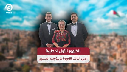 الظهور الأول لخطيبة الابن الثالث للأميرة عالية بنت الحسين