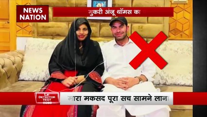 Lie Detector Test : क्या है निकाह से मुकरी अंजू थॉमस का पूरा सच?