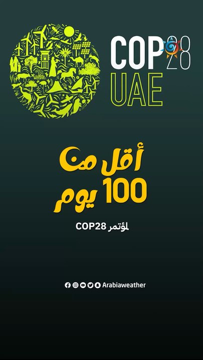 أقل من 100 يوم على انطلاق COP28 .. فماذا يعني الشعار هذا العام وإلى ماذا يرمز؟