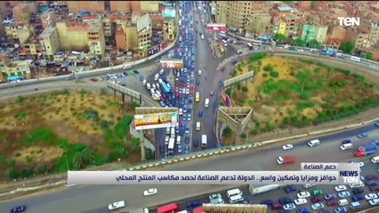 حوافز ومزايا وتمكين واسع.. الدولة تدعم الصناعة لحصد مكاسب المنتج المحلي