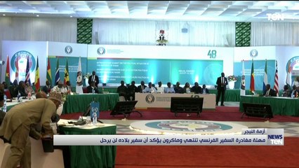 مهلة مغادرة السفير الفرنسي تنتهي وماكرون يؤكد أن سفير بلاده لن يرحل