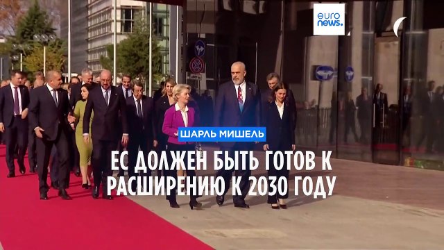 Шарль Мишель: Евросоюз должен быть готов к расширению к 2030 году