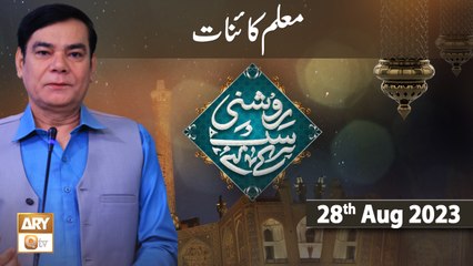 Roshni Sab Kay Liye - Topic: Muallim e Kainat - 28th August 2023 - ARY Qtv